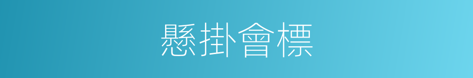 懸掛會標的同義詞