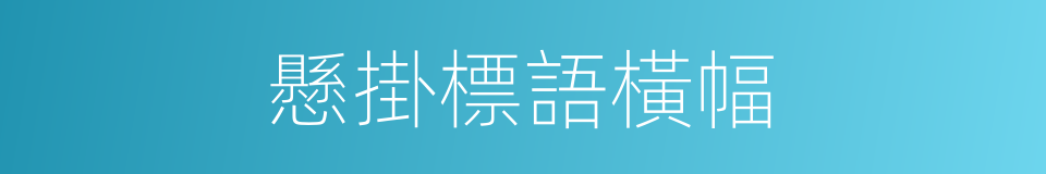 懸掛標語橫幅的同義詞