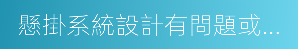 懸掛系統設計有問題或懸掛受傷的同義詞