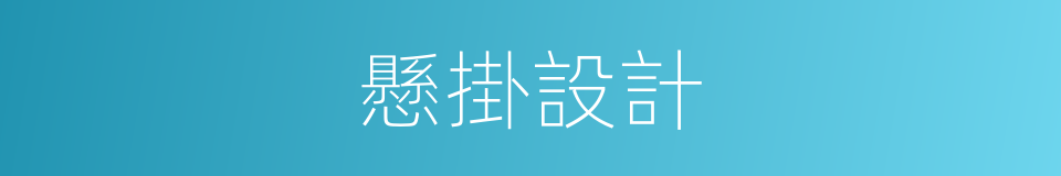 懸掛設計的同義詞