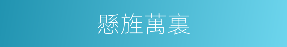 懸旌萬裏的意思