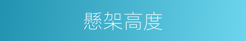 懸架高度的同義詞
