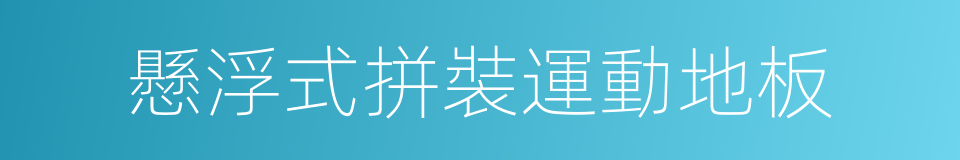 懸浮式拼裝運動地板的同義詞