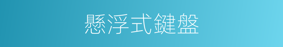 懸浮式鍵盤的同義詞