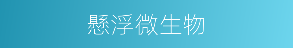 懸浮微生物的同義詞