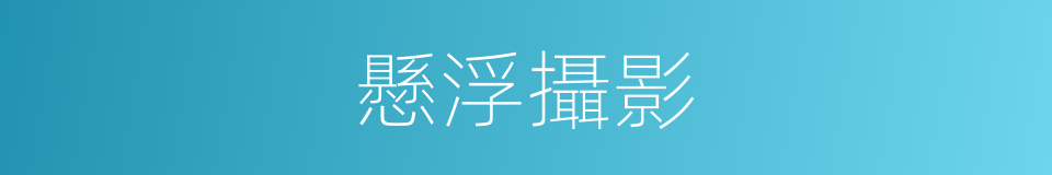 懸浮攝影的同義詞