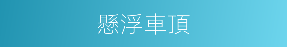 懸浮車頂的同義詞