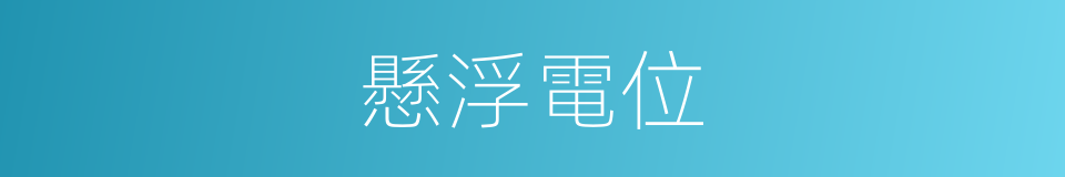 懸浮電位的同義詞