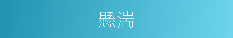 懸湍的意思