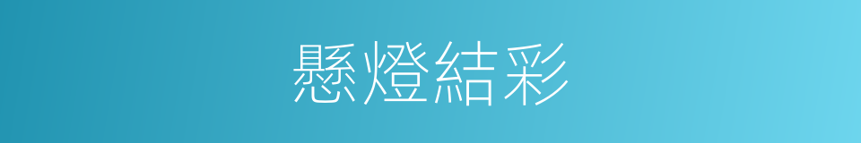 懸燈結彩的意思
