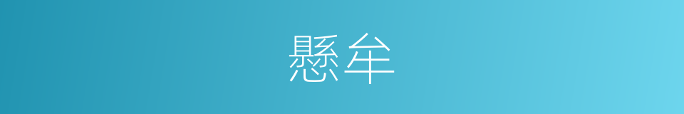 懸牟的同義詞