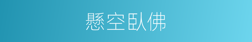懸空臥佛的同義詞