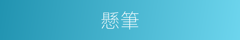 懸筆的意思