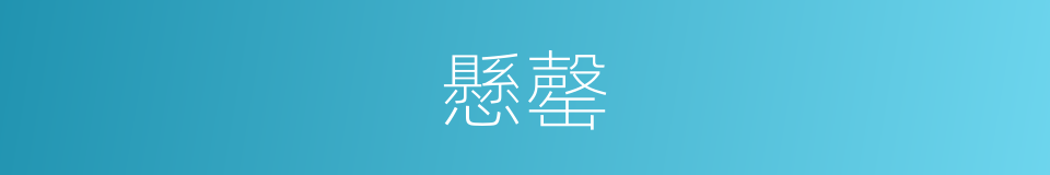 懸罄的意思