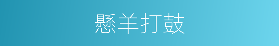 懸羊打鼓的意思