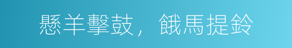 懸羊擊鼓，餓馬提鈴的意思