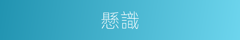 懸識的意思