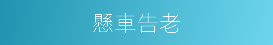 懸車告老的意思