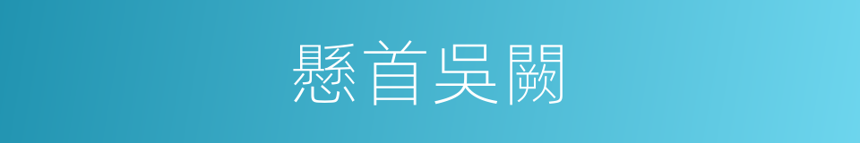 懸首吳闕的意思