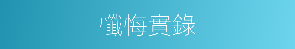 懺悔實錄的同義詞