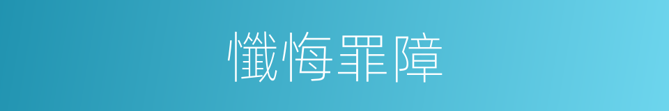 懺悔罪障的同義詞