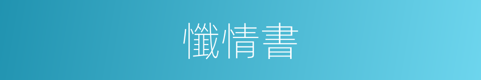 懺情書的同義詞