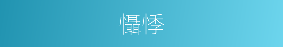 懾悸的意思