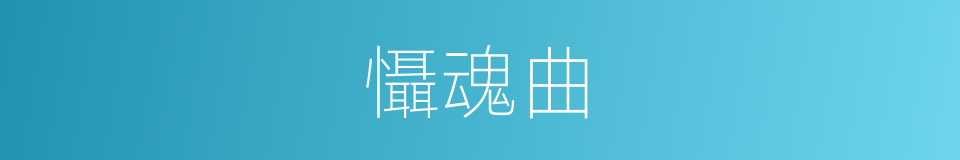 懾魂曲的同義詞