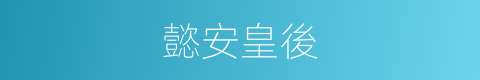 懿安皇後的同義詞