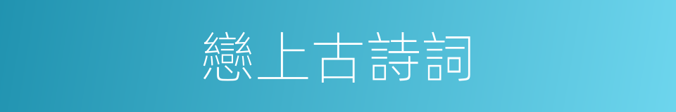 戀上古詩詞的同義詞