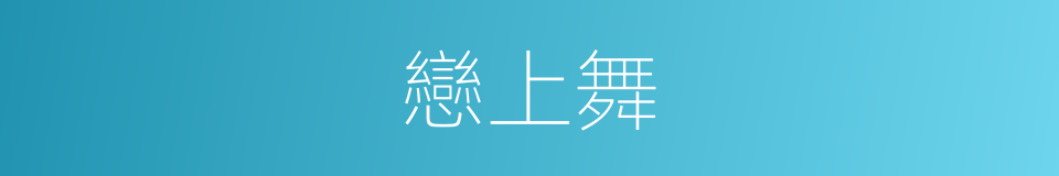 戀上舞的同義詞