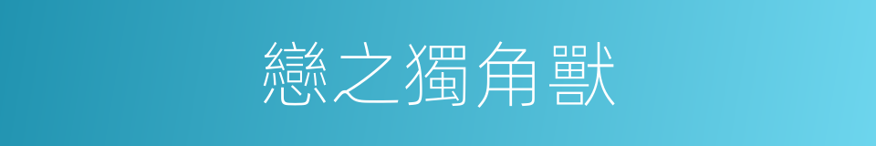 戀之獨角獸的同義詞