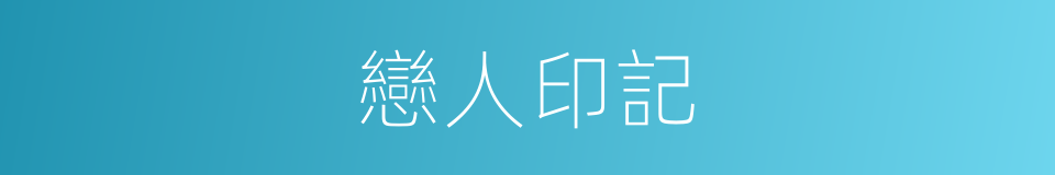 戀人印記的同義詞