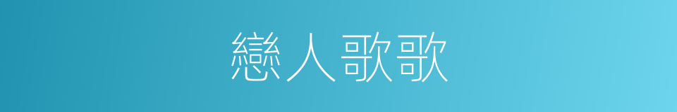戀人歌歌的同義詞