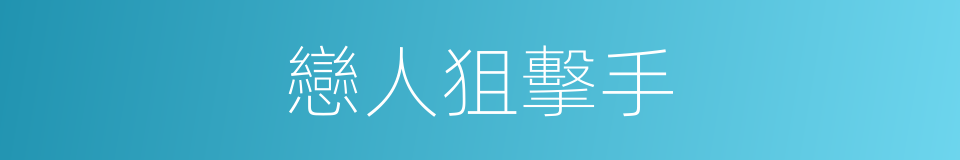 戀人狙擊手的同義詞