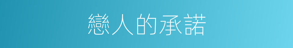 戀人的承諾的同義詞