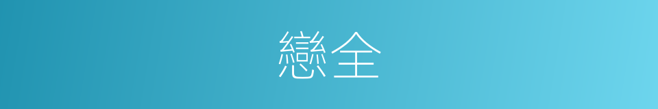 戀全的同義詞