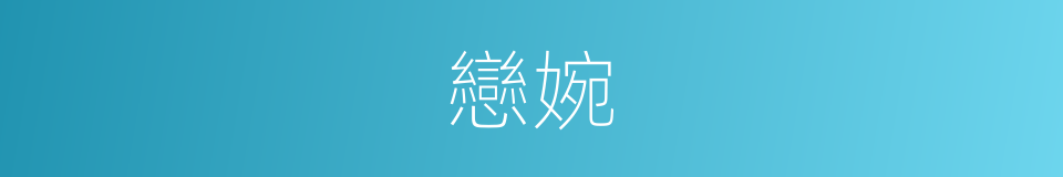 戀婉的同義詞