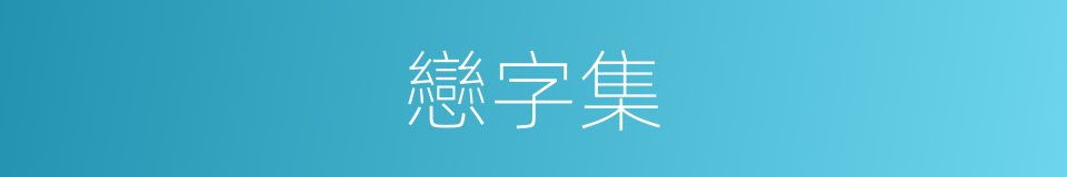 戀字集的同義詞