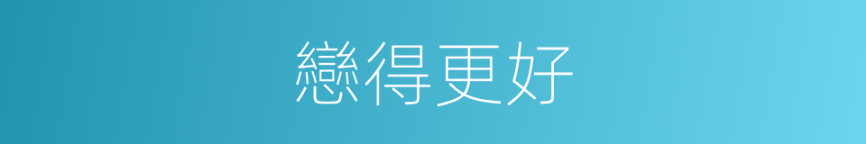 戀得更好的同義詞