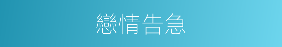 戀情告急的意思
