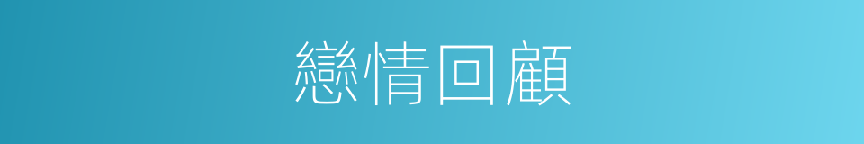 戀情回顧的同義詞