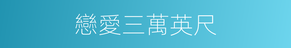 戀愛三萬英尺的同義詞