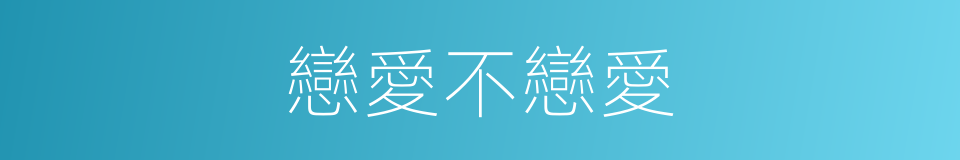 戀愛不戀愛的同義詞