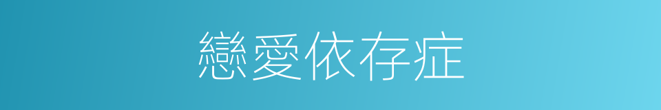 戀愛依存症的同義詞