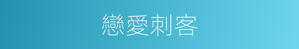 戀愛刺客的同義詞