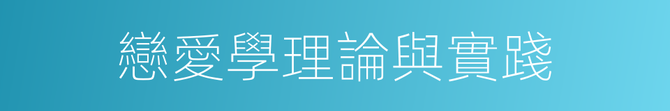 戀愛學理論與實踐的同義詞