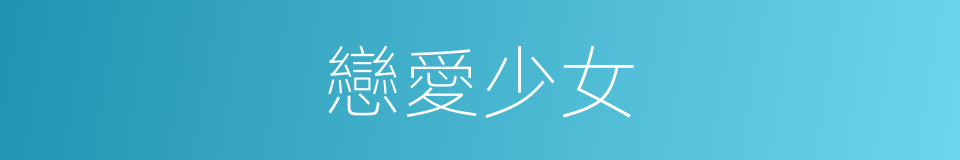 戀愛少女的同義詞