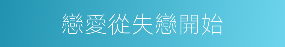 戀愛從失戀開始的同義詞