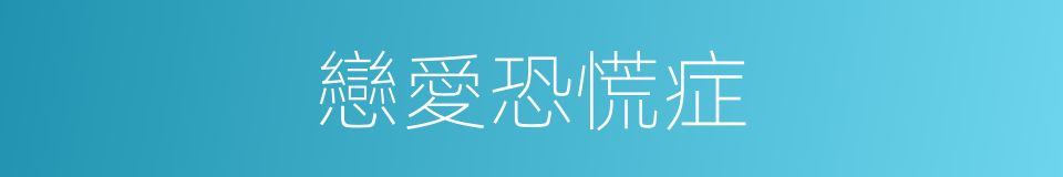 戀愛恐慌症的同義詞